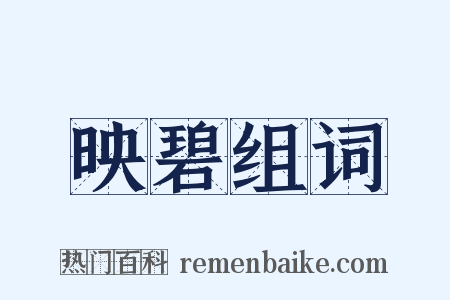 映碧组词是什么意思的图片